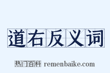 道右反义词是什么意思的图片